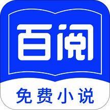 百阅小说 去广告版 V1.2.0