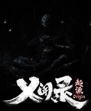 《义闻录：轮回》官方版