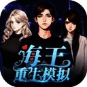 海王重生模拟器 V1.0.19