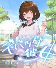《DEBUG女友》官方版