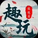 趣玩连连看 V1.0