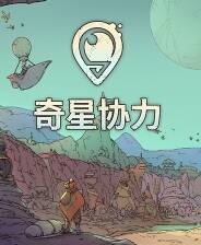 《奇星协力》官方版