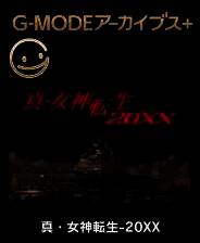 《真女神转生20XX》游戏库