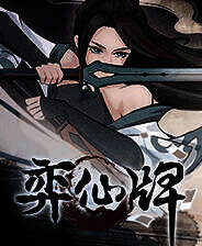 《弈仙牌》官方版