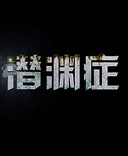 《潜渊症》DLC集成版免安装