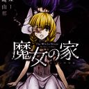 魔女之家 手机汉化版 V1.1.0