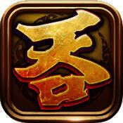 吞食真三国 V1.5