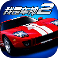 我是车神2 单机版 V2.0.0
