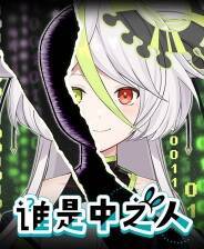 《谁是中之人》试玩版