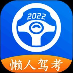 懒人驾考 下载安装最新版 V2.13.6