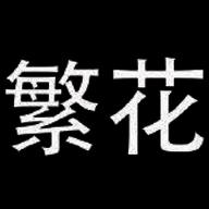 繁花漫画 官网入口网页版 V18.0