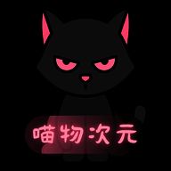 喵物次元 网页版 V3.2.2