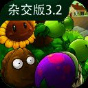 植物大战僵尸杂交版 新植物 V2.2
