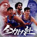 中职篮：全力以赴 最新版 V2.31.01