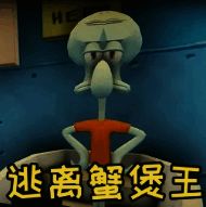 逃离蟹堡王 中文版 V1.2