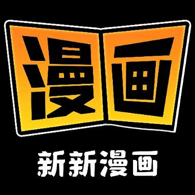 新新漫画 下载免费安卓版 V2.0