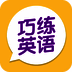 巧练英语 V2.8.5