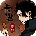 卡包修仙 安卓版 V1.24