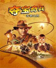 《夺宝奇兵：古老之圈》 4号升级档+未加密补丁[RUNE]