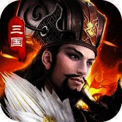 三国争霸：群雄争霸天下 V1.4