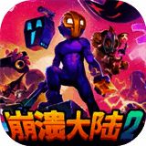 崩溃大陆2 正版 V100.1.368