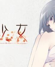 《虚之少女》官方版