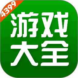4399游戏盒 安装正版 V6.9.0.39
