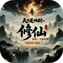 我的修仙人生 免广告版 V3.7