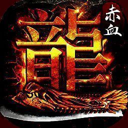 赤血屠龙 V1.2.0