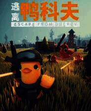 《逃离鸭科夫》游戏库