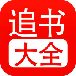 追书大全 免费阅读神器 V1.25