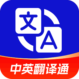 中英翻译通 V1.5.7