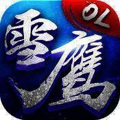 雪鹰领主OL V1.0.2