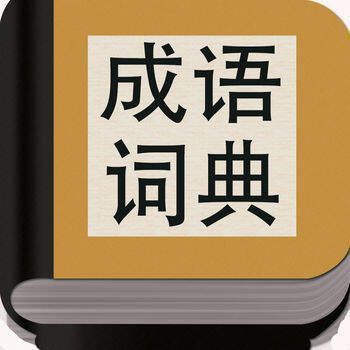 成语词典 V2.2.3