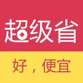 超级省 V2.1.6