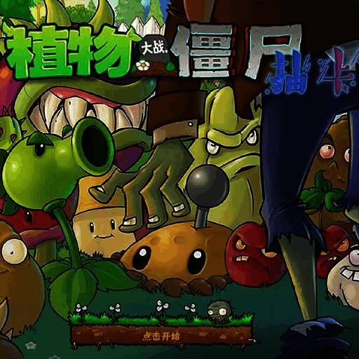 植物大战僵尸抽卡版 中文版手机版 V1.0.0