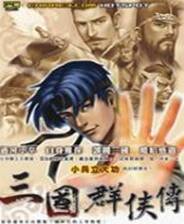 《三国群侠传》3DM中文硬盘版