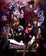 《逆转检察官1&2 御剑精选集》正版