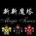 新新魔塔 无敌版 V1.0.5