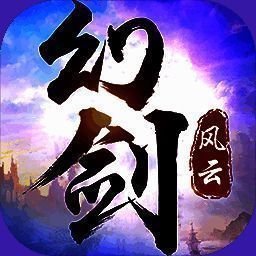 幻剑风云 V1.2.0