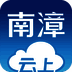 云上南漳 V1.0.3