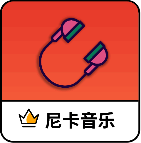 尼卡音乐 app官方下载入口 V1.0.2