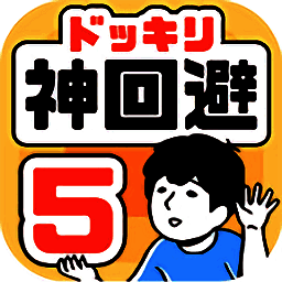 神回避5 最新版 V1.1.2