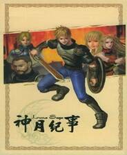 《神月纪事》 CD音轨简体中文硬盘版