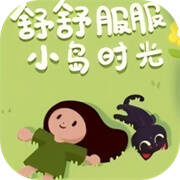 舒舒服服小岛时光 不用登录 V0.1.5