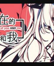 《不/存在的你，和我》中文版