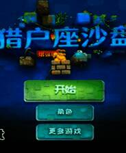 《猎户座沙盘》简体中文Flash汉化版