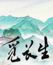 《觅长生》官网版