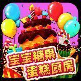 宝宝糖果蛋糕厨房 最新安卓版 V2.6