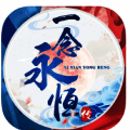 一念永恒传 V1.1.3